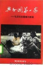 共和国第一家  毛泽东的婚姻与家庭   1993  PDF电子版封面  7810272489  成唯编 