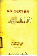 民族民间文学资料  1  民族民间讽刺故事选（1978 PDF版）