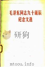 毛泽东同志九十诞辰纪念文选（1984 PDF版）