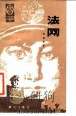 法网   1986  PDF电子版封面  10067·352  刘敏庚著 