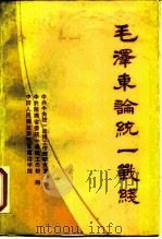毛泽东论统一战线   1988  PDF电子版封面  750340034X  郭志民，任涛主编 