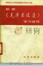 新版《毛泽东选集》学习辅导（1994 PDF版）