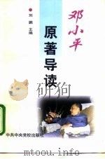 邓小平原著导读（1998 PDF版）