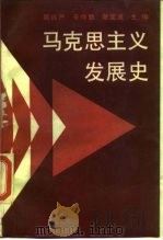 马克思主义发展史   1989  PDF电子版封面  730000458X  郭继严等主编 