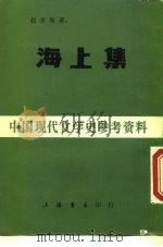 海上集   1984  PDF电子版封面  J100·1  赵景深著 