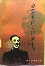 田家英谈毛泽东思想（1991 PDF版）