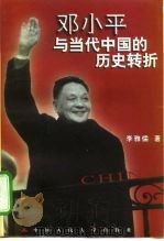 邓小平与当代中国的历史转折   1999  PDF电子版封面  7300031706  李雅儒著 