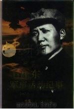 毛泽东军事活动纪事  1893-1976（1994 PDF版）