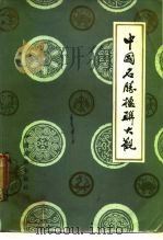 中国名胜楹联大观（1987 PDF版）