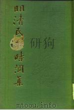 明清民歌时调集  下   1987  PDF电子版封面  10186·715  （明）冯梦龙 