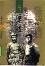 毛泽东与陈毅（1998 PDF版）