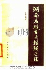 湖南名胜古迹楹联选注（1985 PDF版）