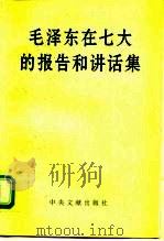 毛泽东在七大的报告和讲话集  1945年4月-6月   1995  PDF电子版封面  7507302547  中共中央文献研究室编 