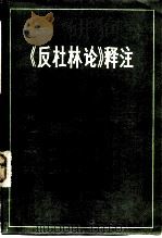 《反杜林论》释注   1982  PDF电子版封面  3099·712  山东大学《反杜林论》释注编写组编 