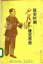 延安时期毛泽东建党思想（1993 PDF版）
