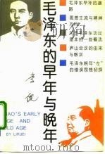 毛泽东的早年与晚年（1992 PDF版）