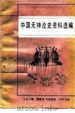 中国无神论史资料选编 （魏晋南北朝编）（1988 PDF版）