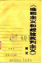 《唯物主义和经验批判主义》解说   1984  PDF电子版封面  2105·16  杨献珍编著 