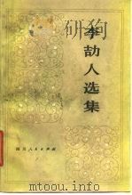 李劼人选集  第2卷（1980 PDF版）