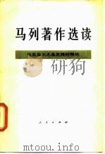 马列著作选读  马克思主义是发展的理论   1988  PDF电子版封面  7010003955  《马列著作选读·马克思主义是发展的理论》编辑组编辑 