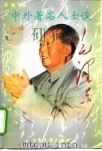 中外著名人士谈毛泽东（1999 PDF版）