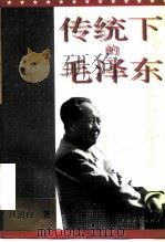 传统下的毛泽东  上   1997  PDF电子版封面  7503515317  黄允升，沈学明，唐宝林，陈铭康 
