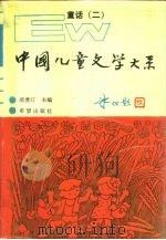 中国儿童文学大系  童话  2（1989 PDF版）