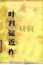 叶君健近作（1979 PDF版）