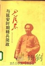 毛泽东与延安时期精兵简政   1993  PDF电子版封面  7541951285  刘益涛编著 