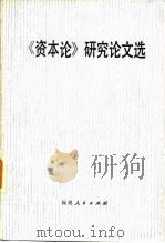 《资本论》研究论文选   1982  PDF电子版封面  3173·284  全国高等师范院校《资本论》研究会《研究论文选》编辑 