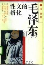 毛泽东的文化性格   1991  PDF电子版封面  7500609620  陈晋著 
