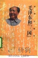 毛泽东和“三国”（1995 PDF版）
