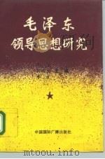 毛泽东领导思想研究   1993  PDF电子版封面  7800350856  李改等主编 