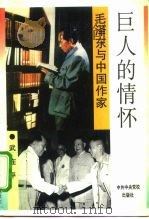 巨人的情怀  毛泽东与中国作家（1995 PDF版）