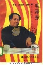 毛泽东和他的喜欢的二十本书   1993  PDF电子版封面  7222009973  武思萦，樊静著 