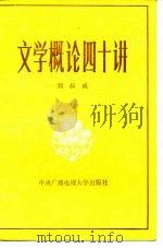 文学概论四十讲（1983 PDF版）