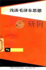 浅谈毛泽东思想（1981 PDF版）