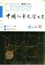 中国儿童文学大系  理论  2（1988 PDF版）