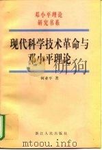 现代科学技术革命与邓小平理论（1998 PDF版）