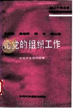 马克思恩格斯列宁斯大林论党的组织工作   1988  PDF电子版封面  7503500484  中共中央组织部编 