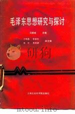 毛泽东思想研究与探讨（1989 PDF版）