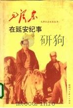 毛泽东在延安纪事   1994  PDF电子版封面  7541953393  刘益涛编著 