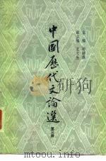 中国历代文论选  第3册（1980 PDF版）