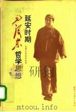 延安时期毛泽东哲学思想（1993 PDF版）