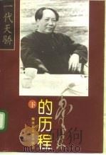 毛泽东的历程（下）一个伟人和他的辉煌时代     PDF电子版封面    柯延 