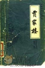 贾家楼   1981  PDF电子版封面  10227·003  陈荫荣讲述；金受申整理 