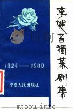 李健吾独幕剧集  1924-1980   1981  PDF电子版封面  10157·122  李健吾著 