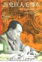 历史巨人-毛泽东（1993 PDF版）