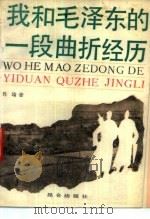我和毛泽东的一段曲折经历（1989 PDF版）