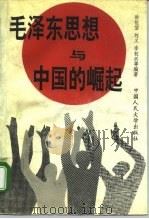 毛泽东思想与中国的崛起（1993 PDF版）
